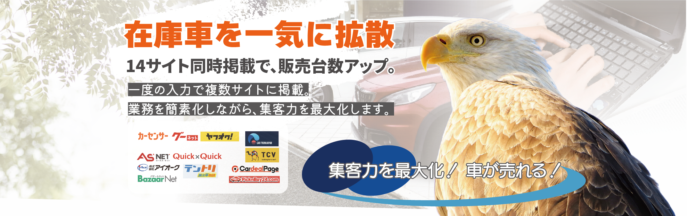 貴社の在庫を複数の共有サイトにまとめてアップ！簡単！1回の入力で多くのお客様が見れる状態に！業務の簡素化で売上チャンスを逃しません！初期費用・月額費・出品料無料！導入リスクなしで車が売れる！