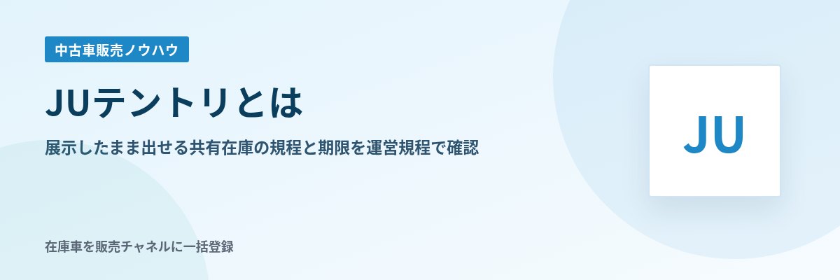 JUテントリとは 展示したまま出せる共有在庫の規程と期限を運営規程で確認