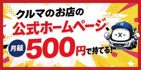 Car-X-WEB|クルマのお店の公式ホームページ、月額500円で持てる!