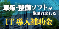 IT導入補助金対応(整備 車両販売 鈑金見積システム)