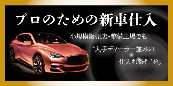 プロのための新車仕入:小規模販売店・整備工場でも大手ディーラー並みの仕入れ条件を